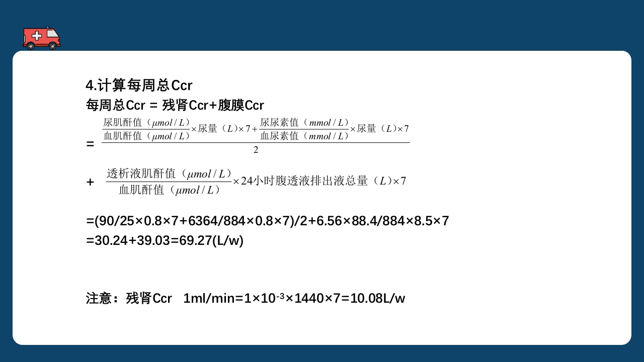 腹膜透析充分性的常用指标及计算PPT课件19