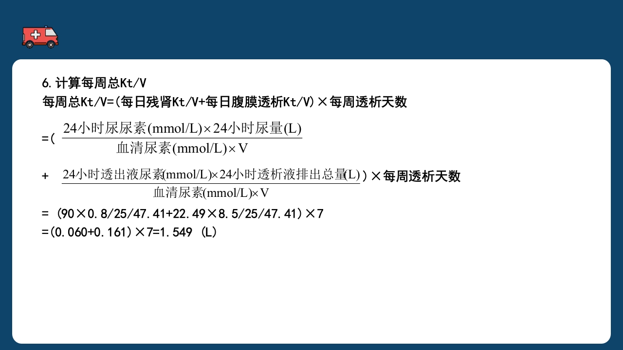腹膜透析充分性的常用指标及计算PPT课件21
