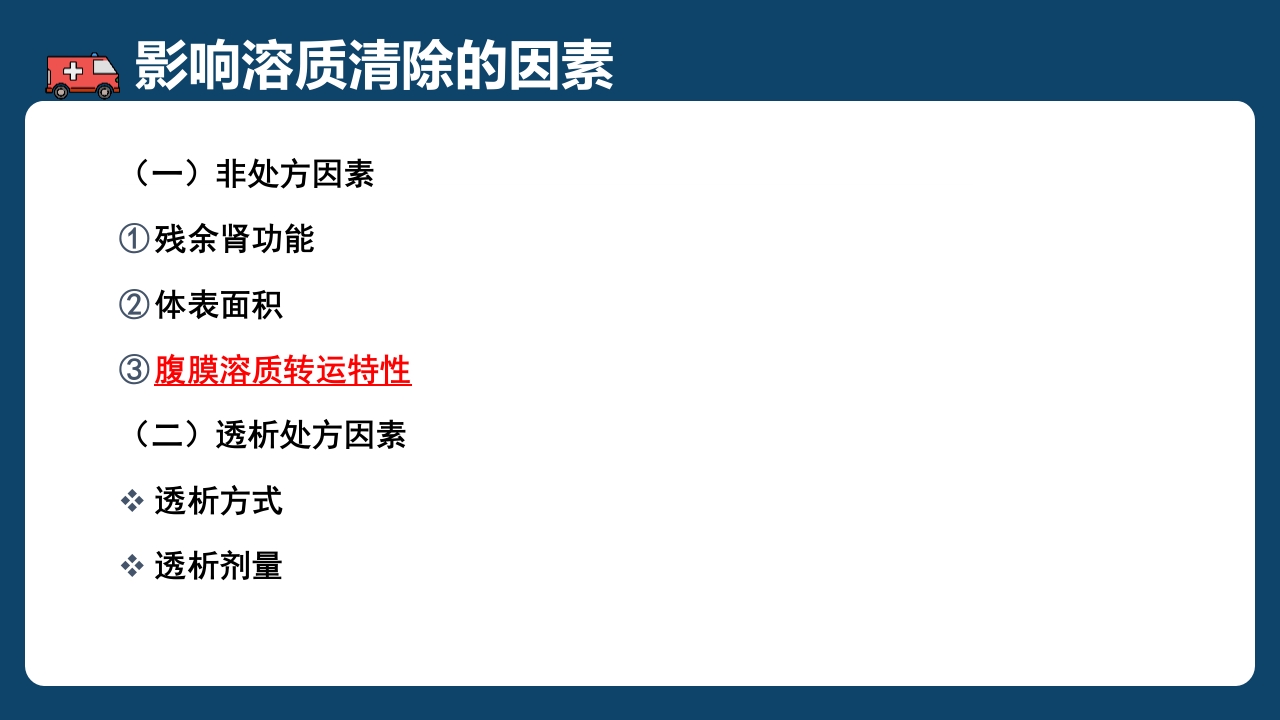 腹膜透析充分性的常用指标及计算PPT课件23