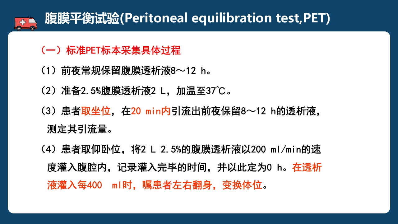 腹膜透析充分性的常用指标及计算PPT课件24