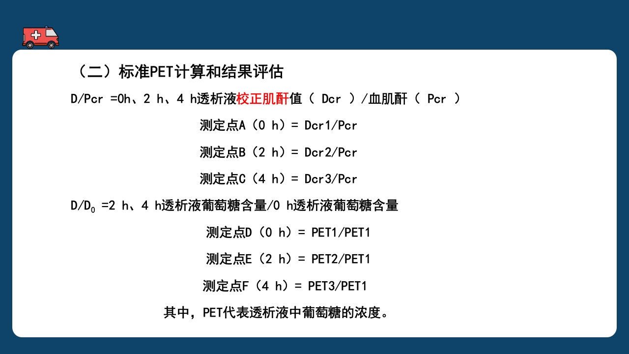 腹膜透析充分性的常用指标及计算PPT课件26