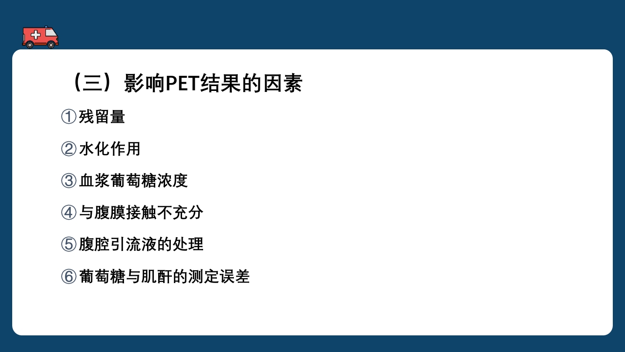 腹膜透析充分性的常用指标及计算PPT课件28