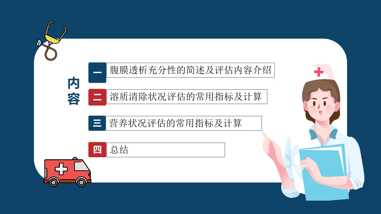 腹膜透析充分性的常用指标及计算PPT课件2