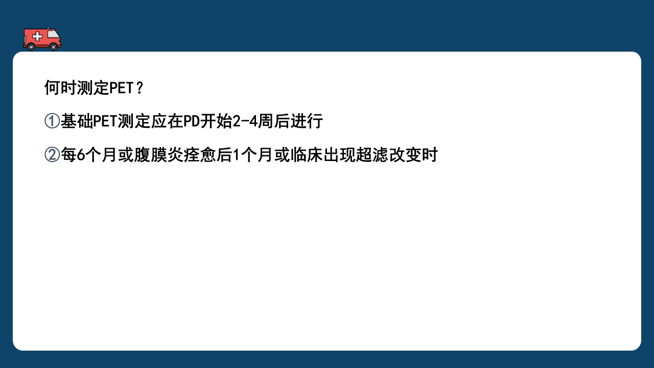 腹膜透析充分性的常用指标及计算PPT课件32