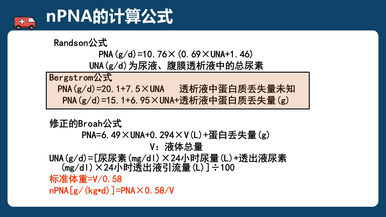 腹膜透析充分性的常用指标及计算PPT课件38