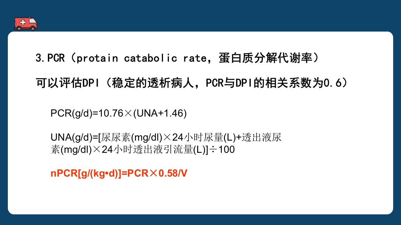 腹膜透析充分性的常用指标及计算PPT课件39