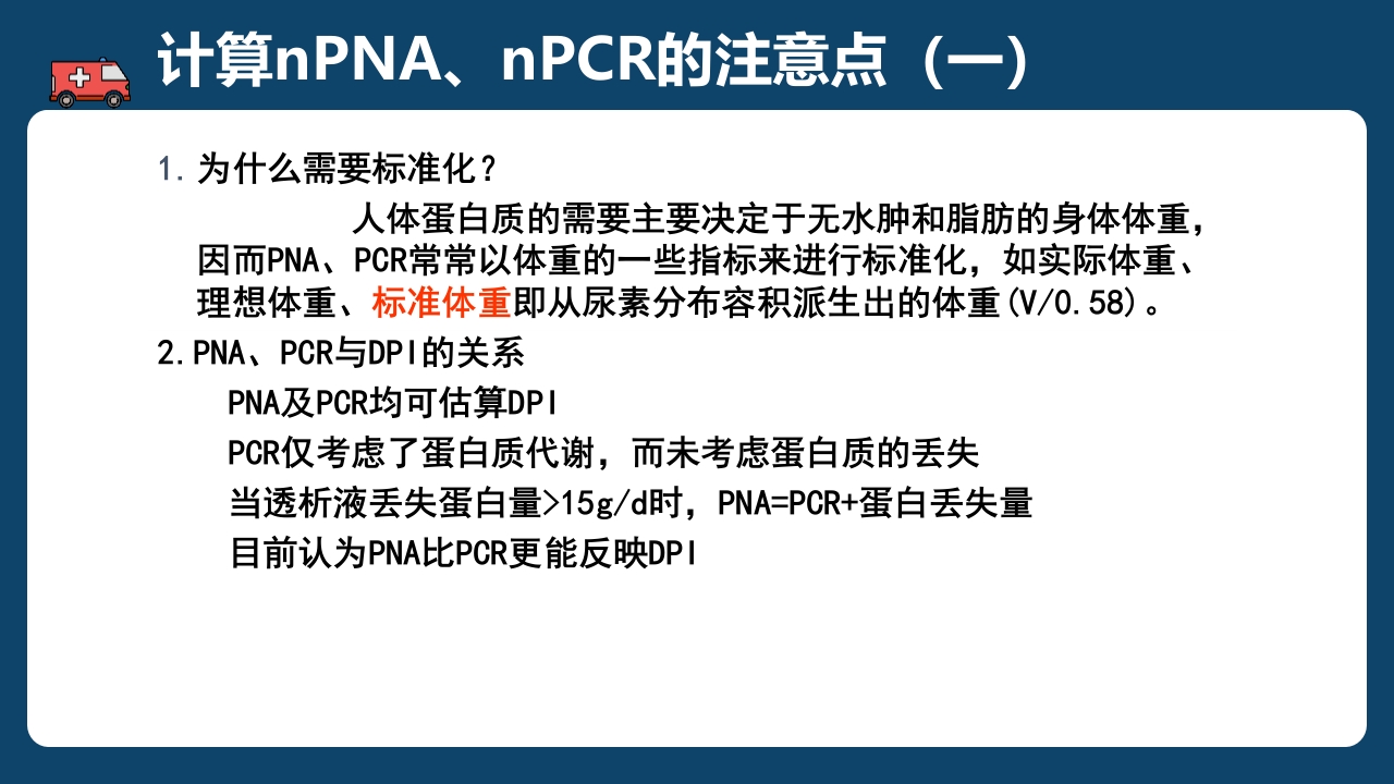 腹膜透析充分性的常用指标及计算PPT课件40