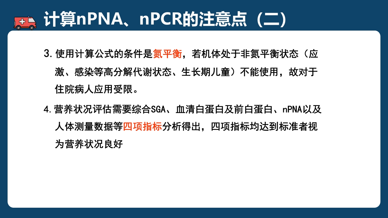 腹膜透析充分性的常用指标及计算PPT课件41