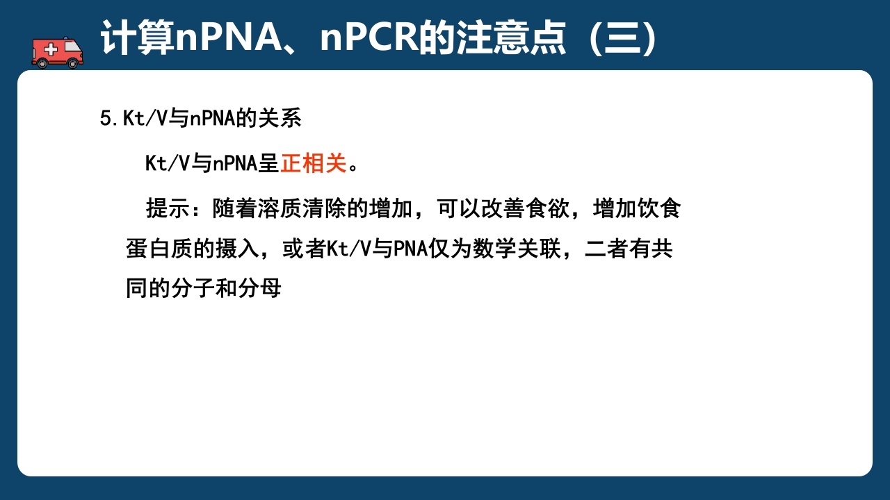 腹膜透析充分性的常用指标及计算PPT课件42
