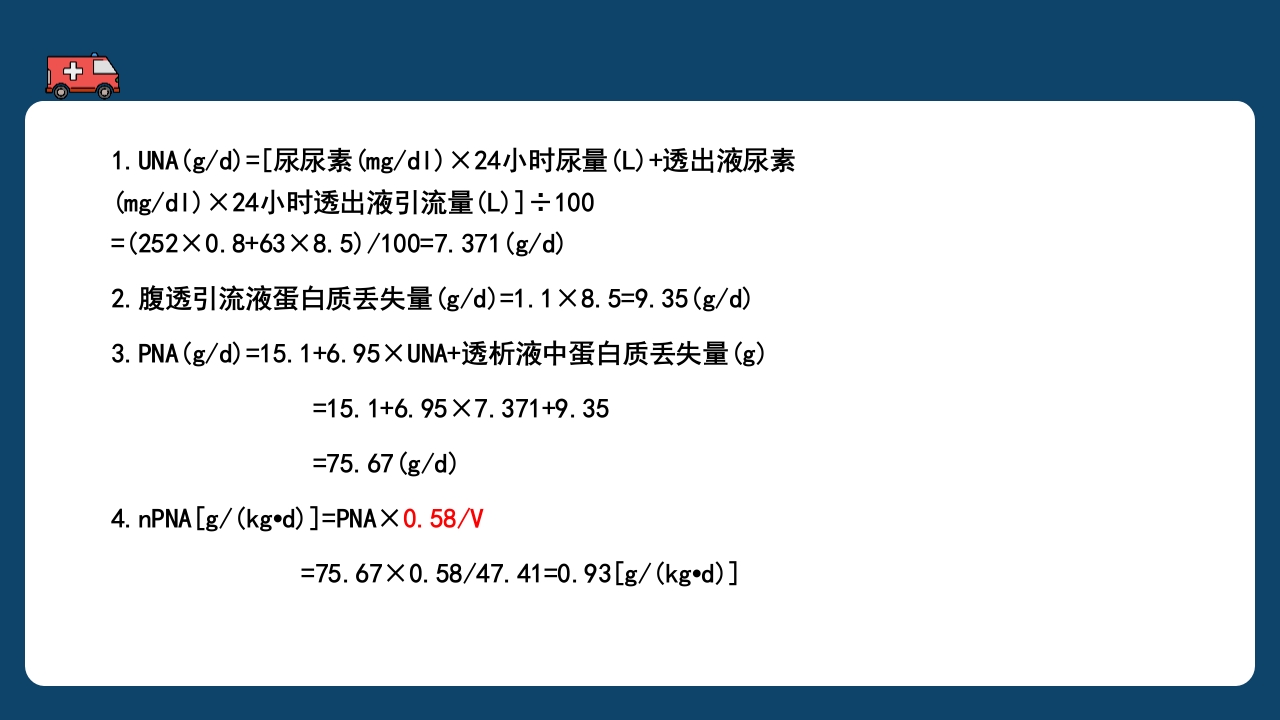 腹膜透析充分性的常用指标及计算PPT课件44