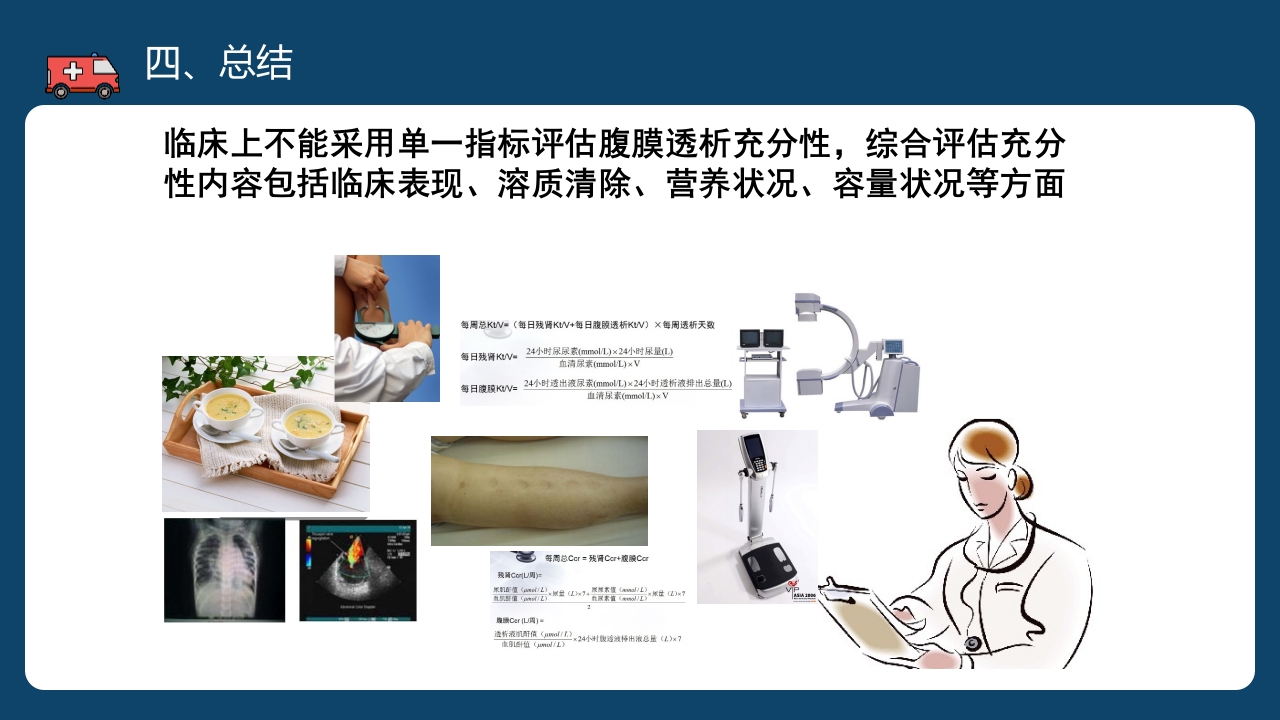 腹膜透析充分性的常用指标及计算PPT课件46