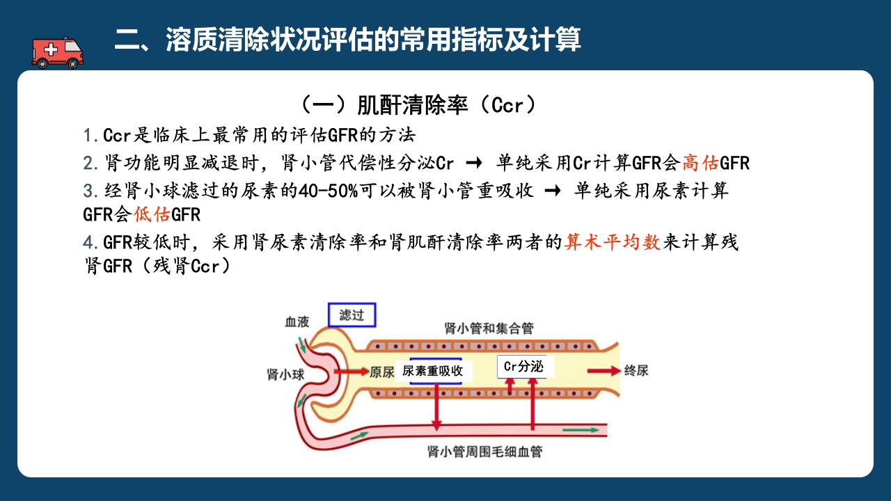 腹膜透析充分性的常用指标及计算PPT课件7