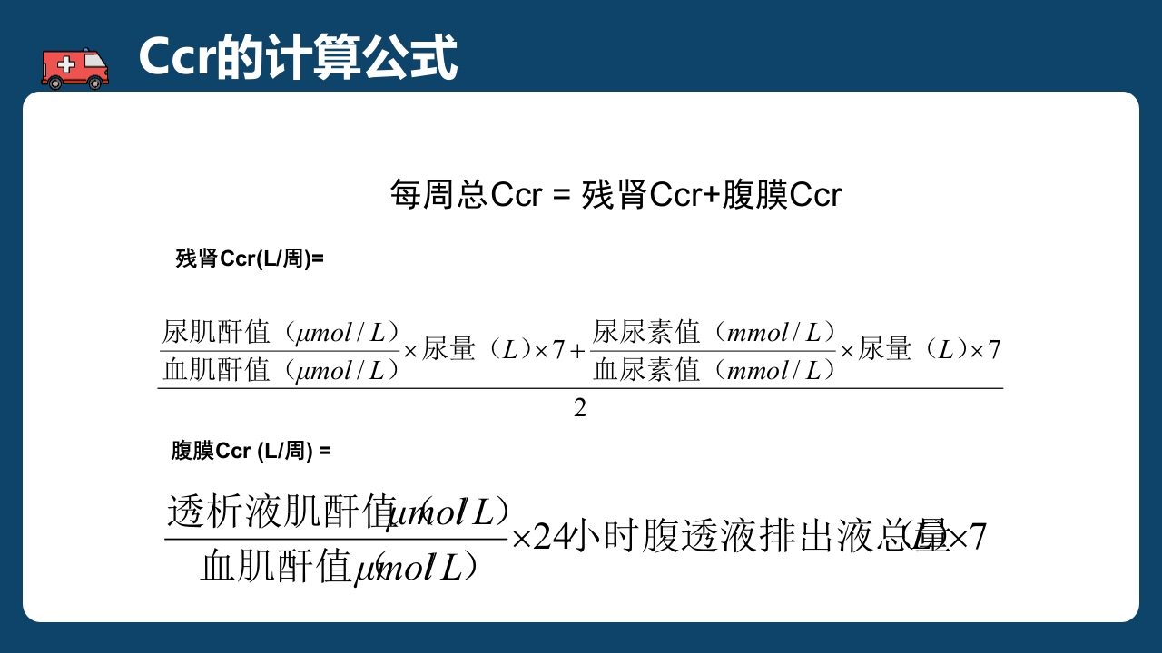 腹膜透析充分性的常用指标及计算PPT课件8