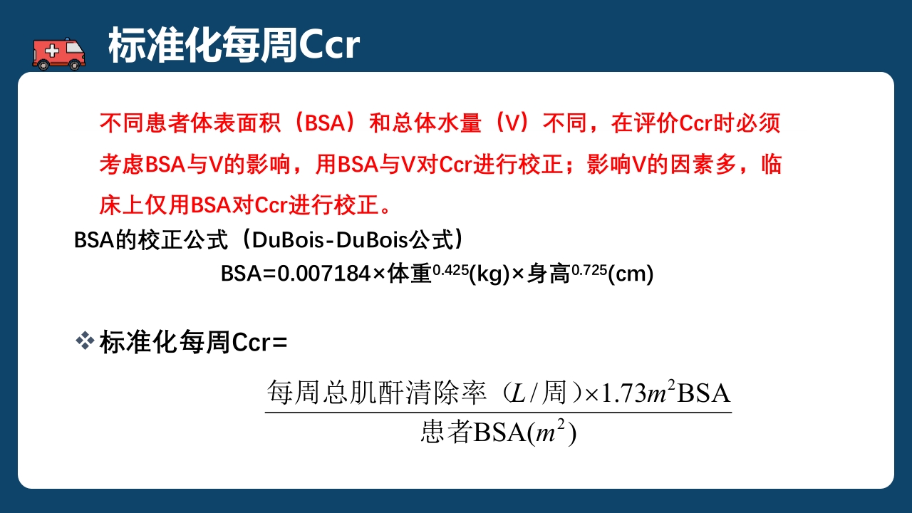 腹膜透析充分性的常用指标及计算PPT课件9