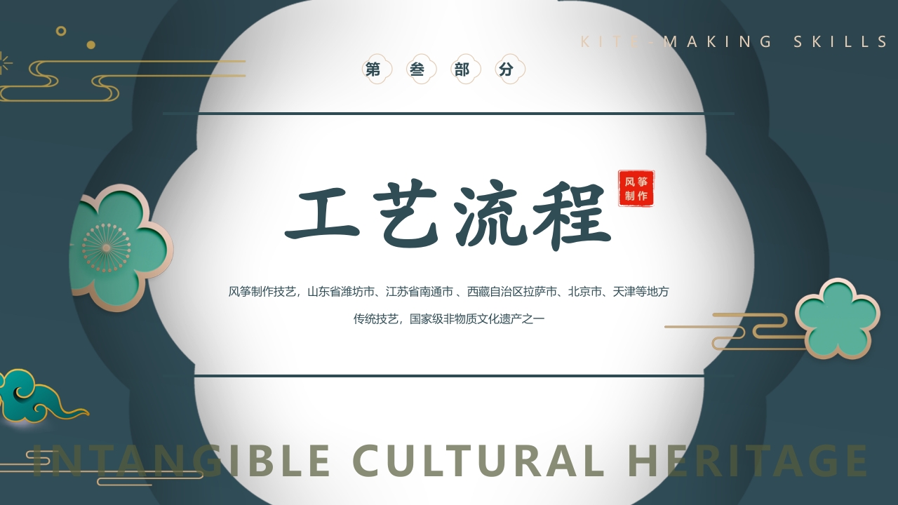 中国风风筝制作技艺PPT课件15