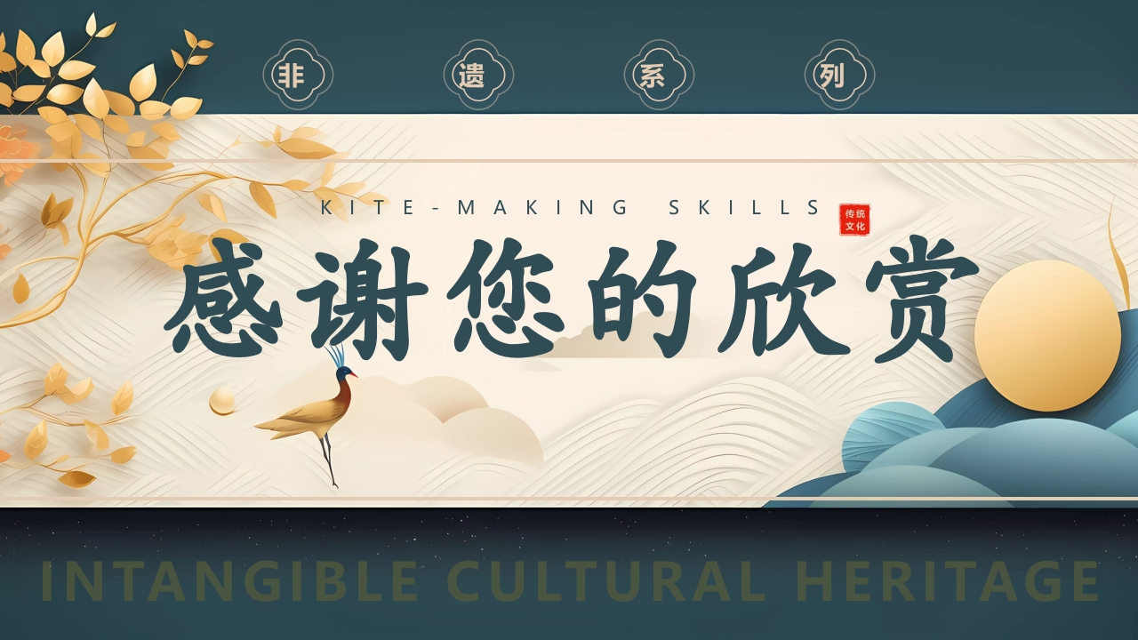 中国风风筝制作技艺PPT课件32