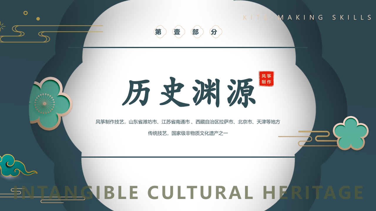 中国风风筝制作技艺PPT课件4