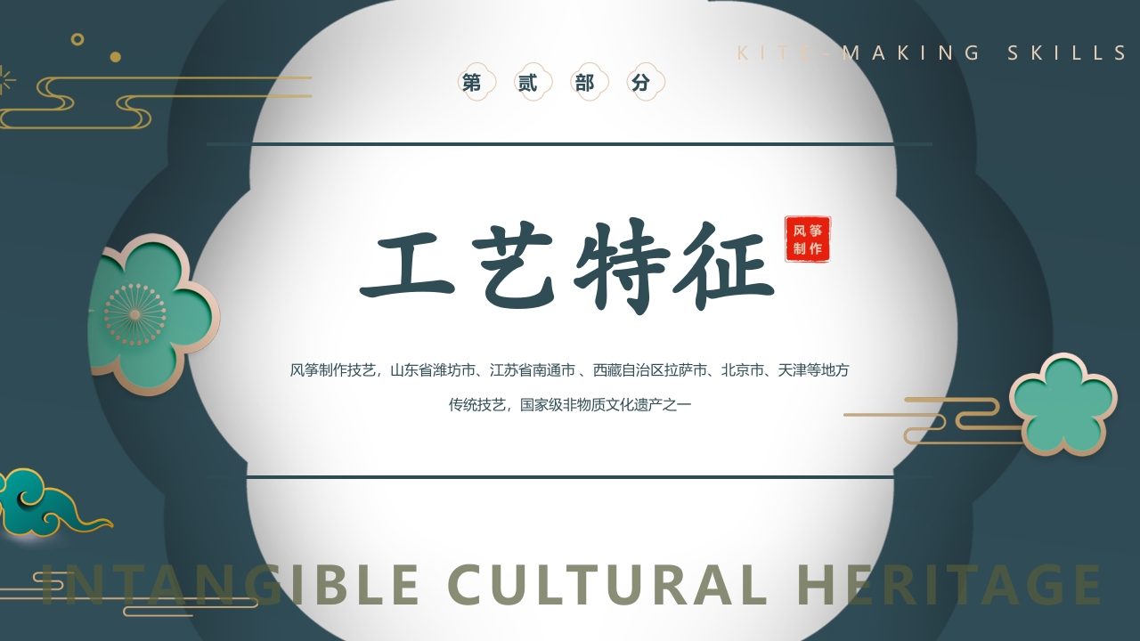 中国风风筝制作技艺PPT课件9