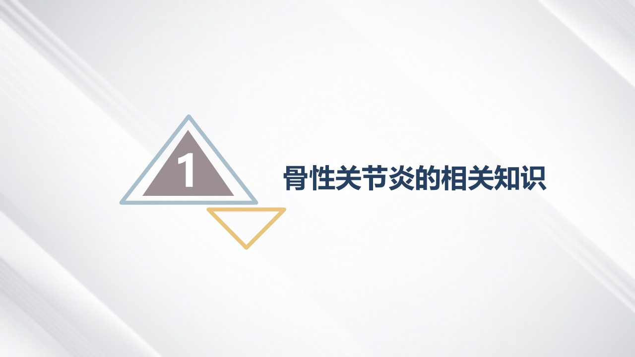 双膝骨性关节炎护理查房PPT课件3