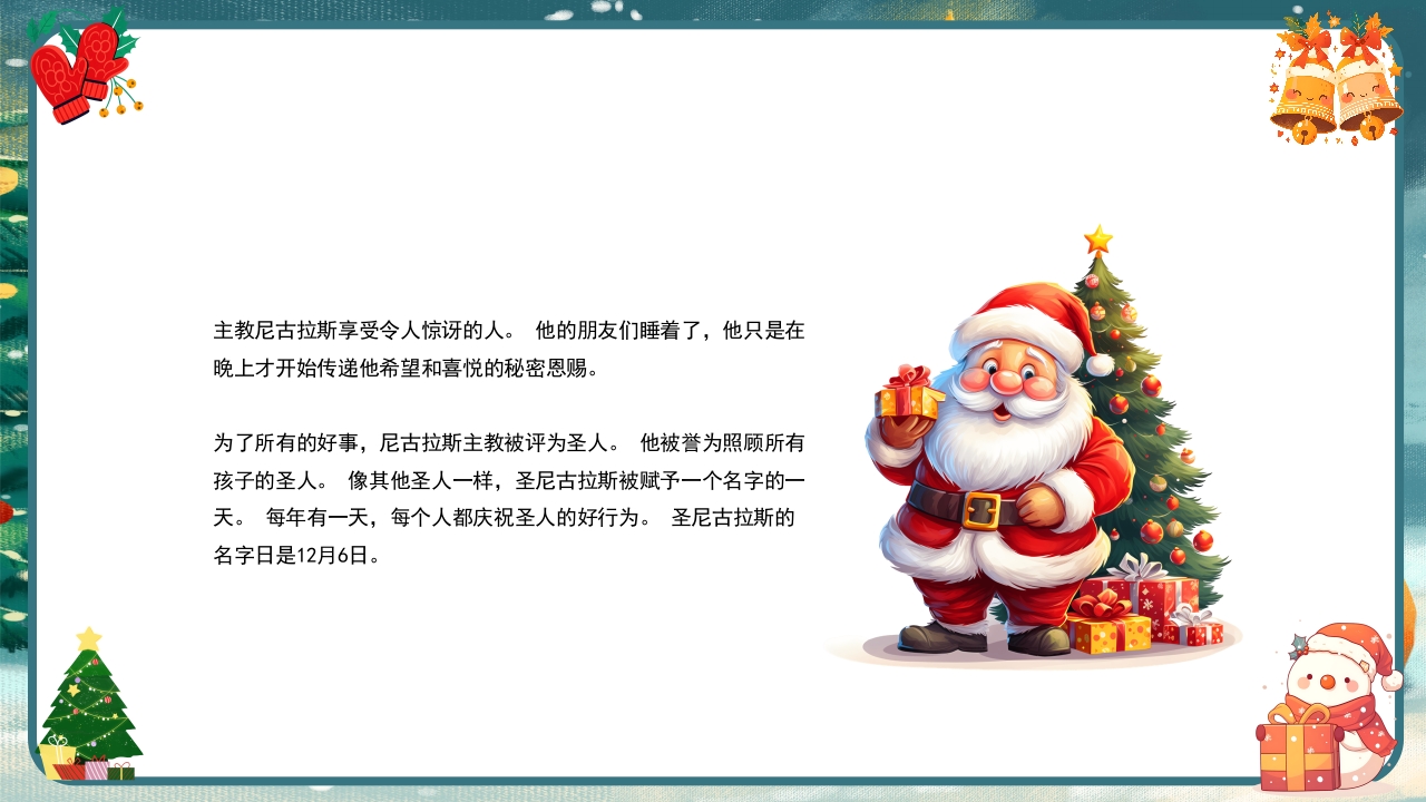 圣诞节圣诞老人传说PPT课件16