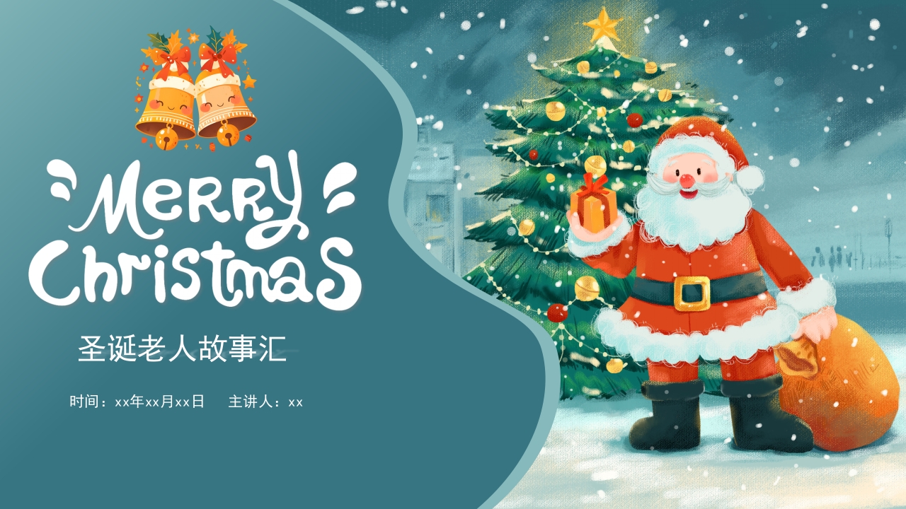 圣诞节圣诞老人传说PPT课件27