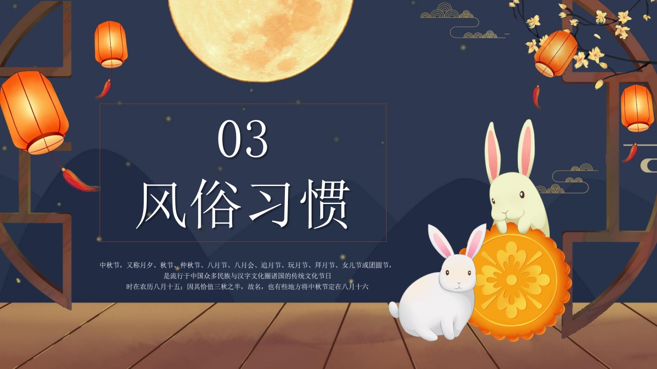 “浓情中秋”中秋节节日介绍PPT课件10