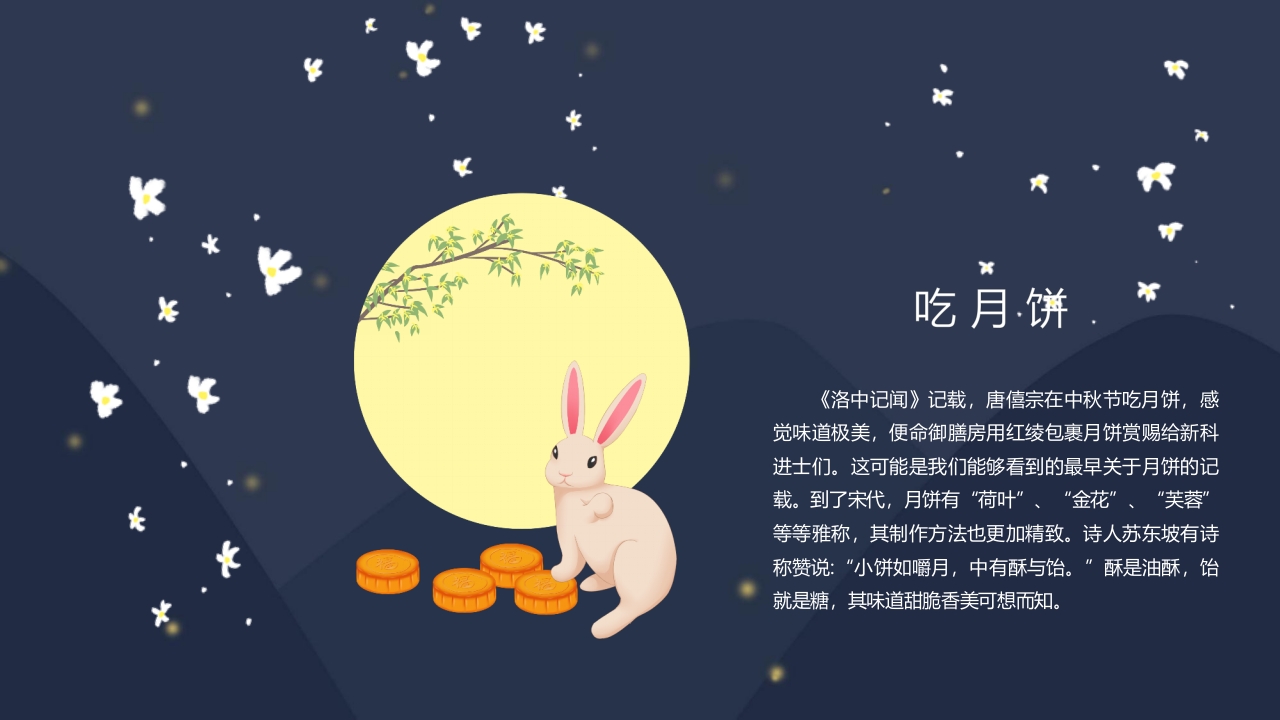 “浓情中秋”中秋节节日介绍PPT课件11