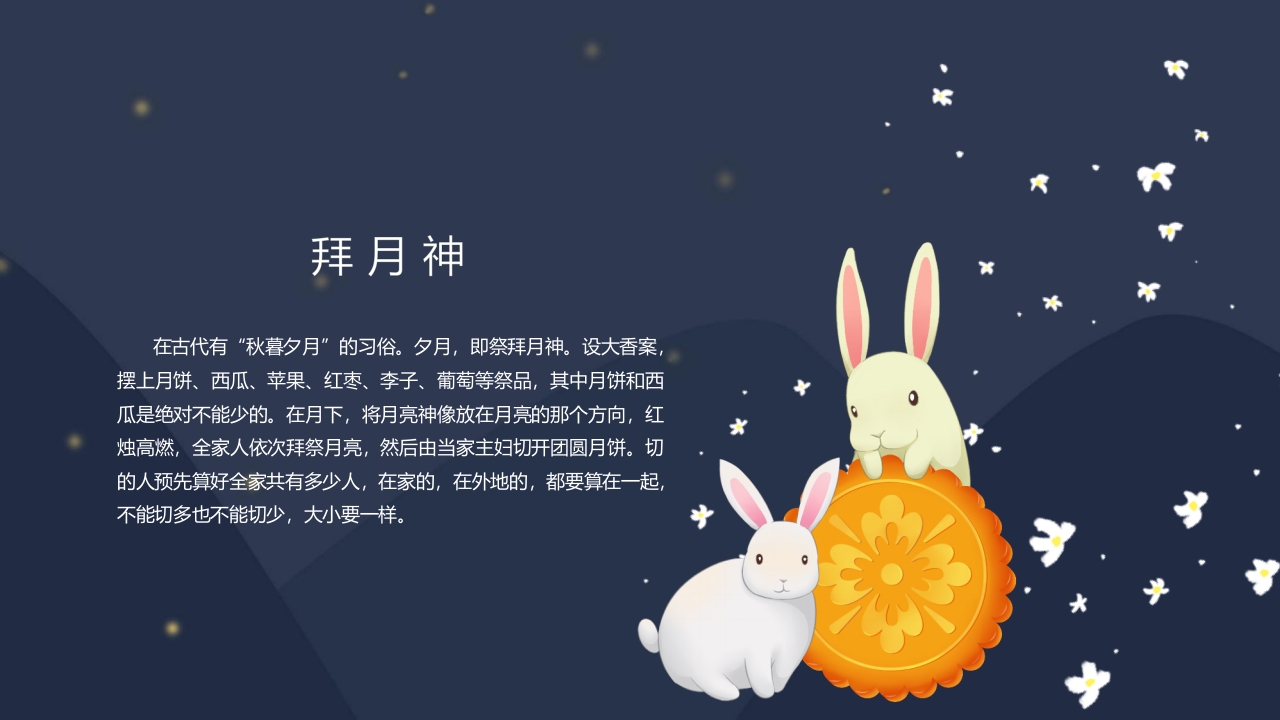 “浓情中秋”中秋节节日介绍PPT课件12