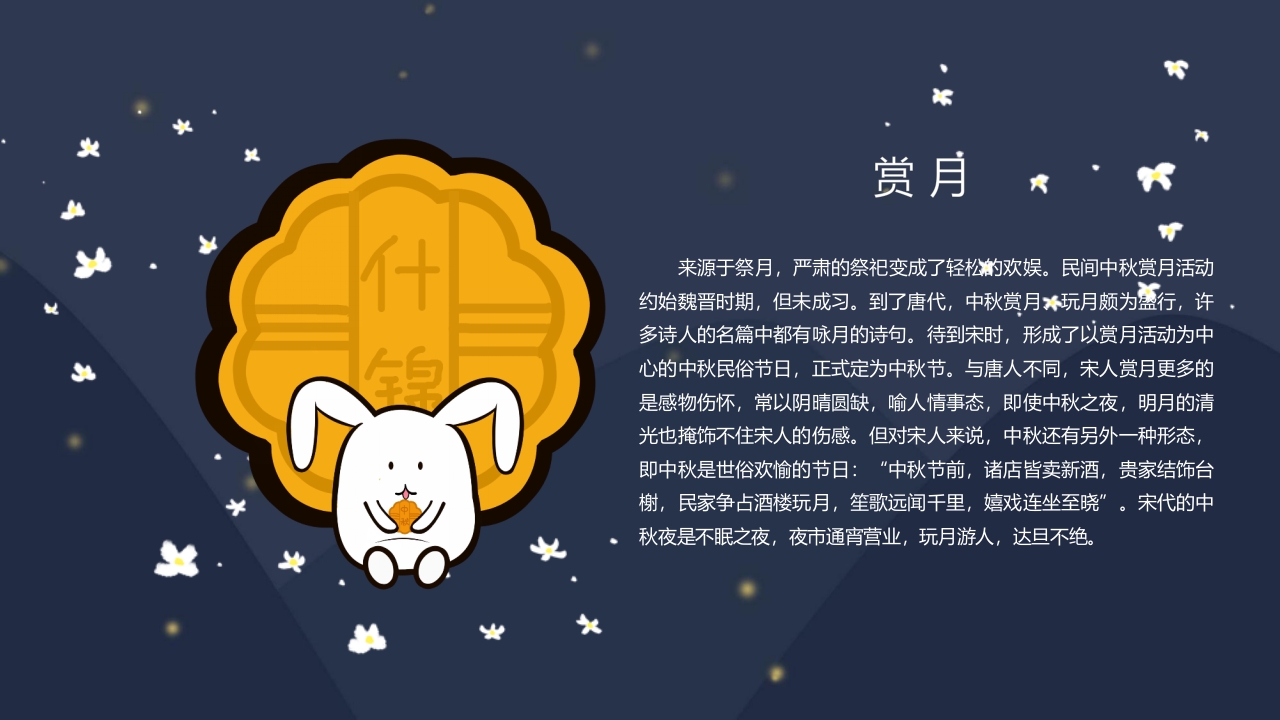 “浓情中秋”中秋节节日介绍PPT课件13