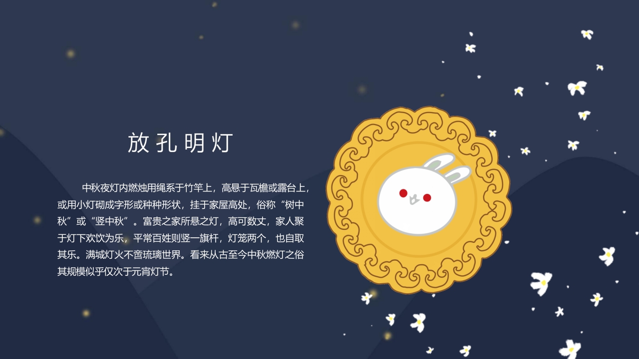 “浓情中秋”中秋节节日介绍PPT课件14