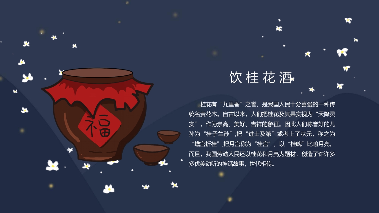 “浓情中秋”中秋节节日介绍PPT课件15