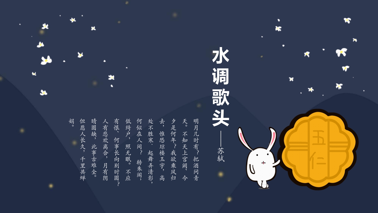 “浓情中秋”中秋节节日介绍PPT课件17