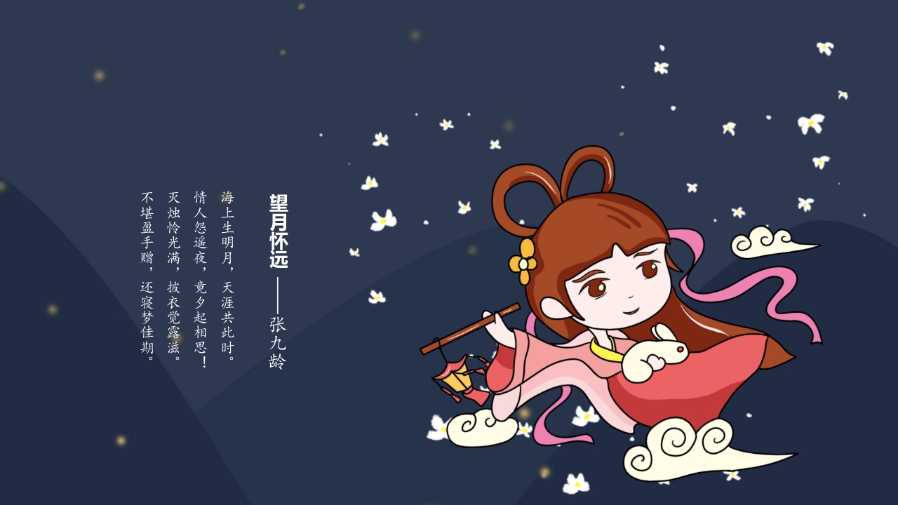 “浓情中秋”中秋节节日介绍PPT课件20