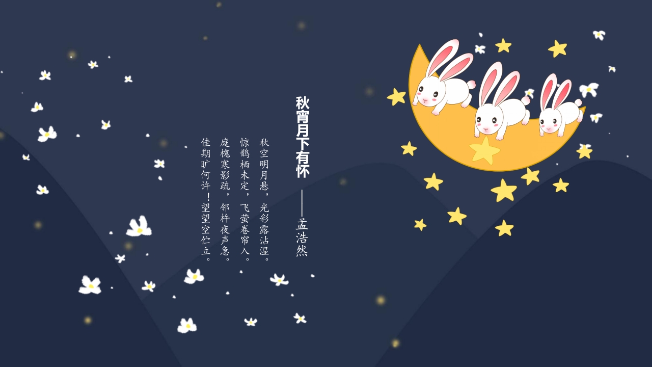 “浓情中秋”中秋节节日介绍PPT课件22