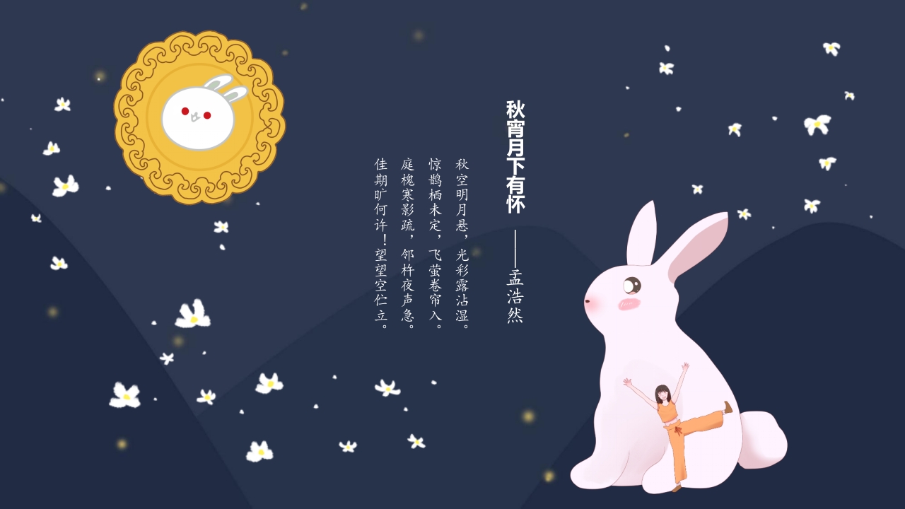 “浓情中秋”中秋节节日介绍PPT课件23