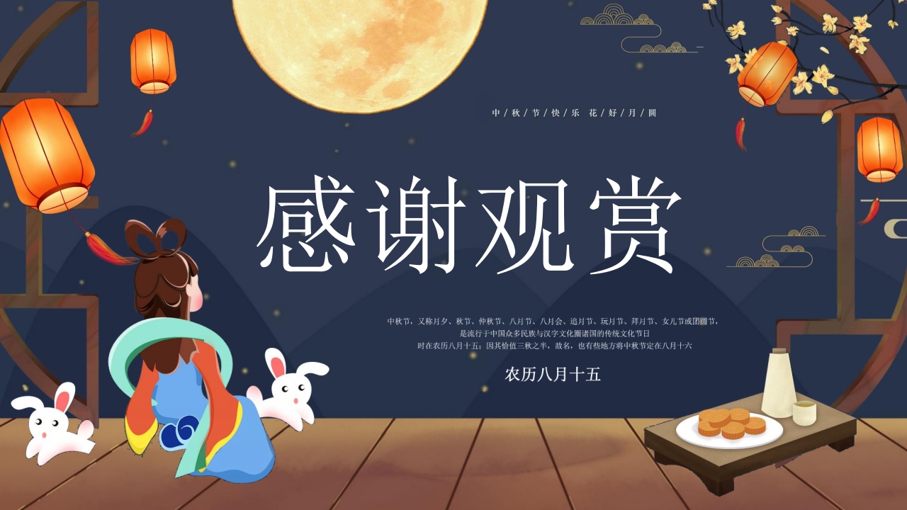 “浓情中秋”中秋节节日介绍PPT课件24