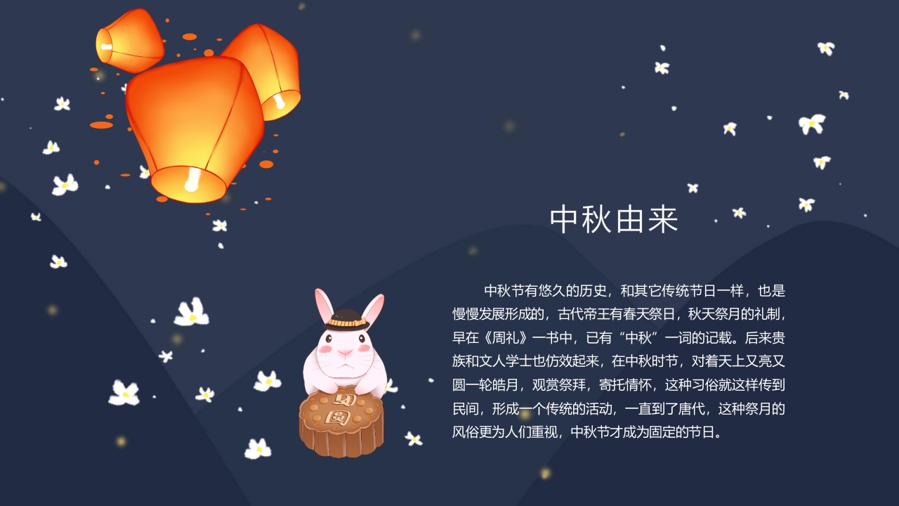 “浓情中秋”中秋节节日介绍PPT课件4
