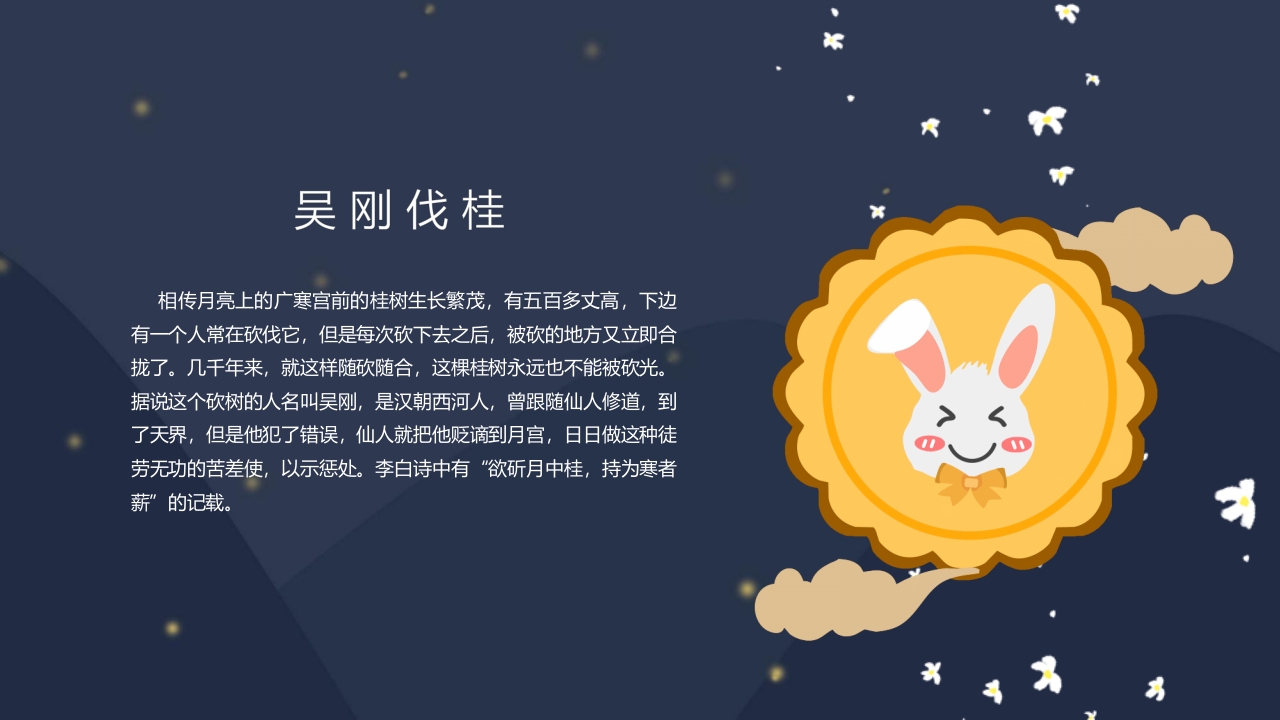 “浓情中秋”中秋节节日介绍PPT课件8