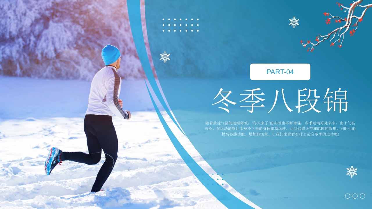 冬季运动完整手册PPT课件14
