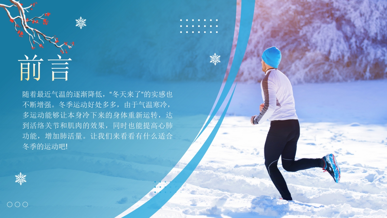 冬季运动完整手册PPT课件2