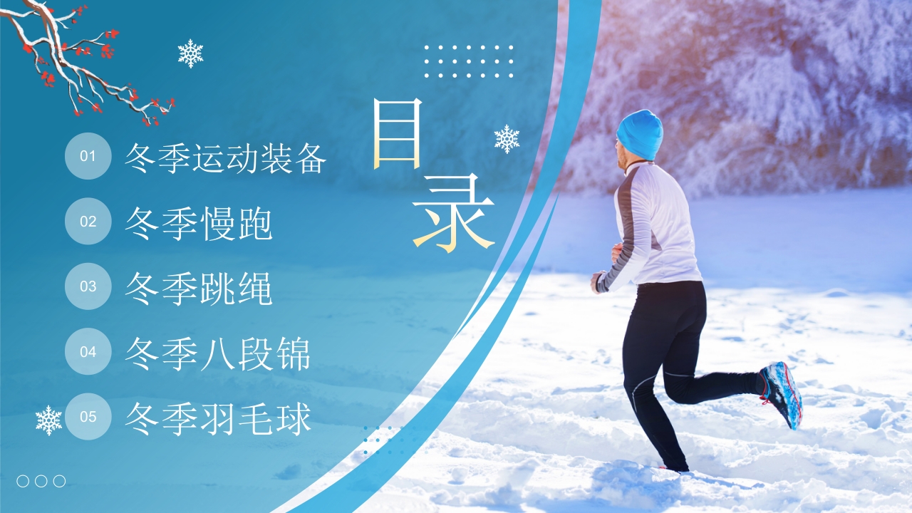 冬季运动完整手册PPT课件3