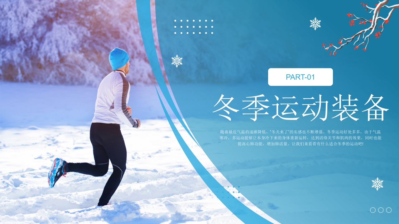冬季运动完整手册PPT课件4