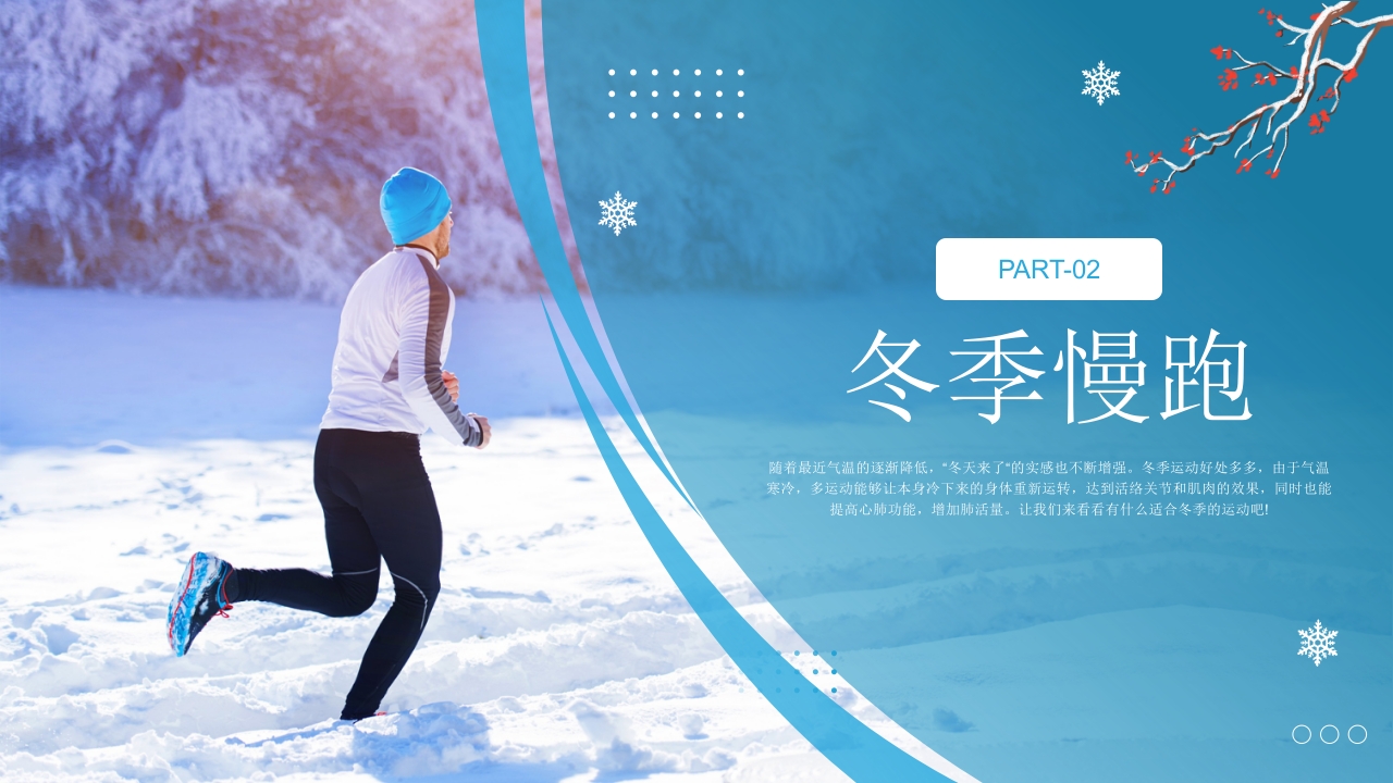 冬季运动完整手册PPT课件8