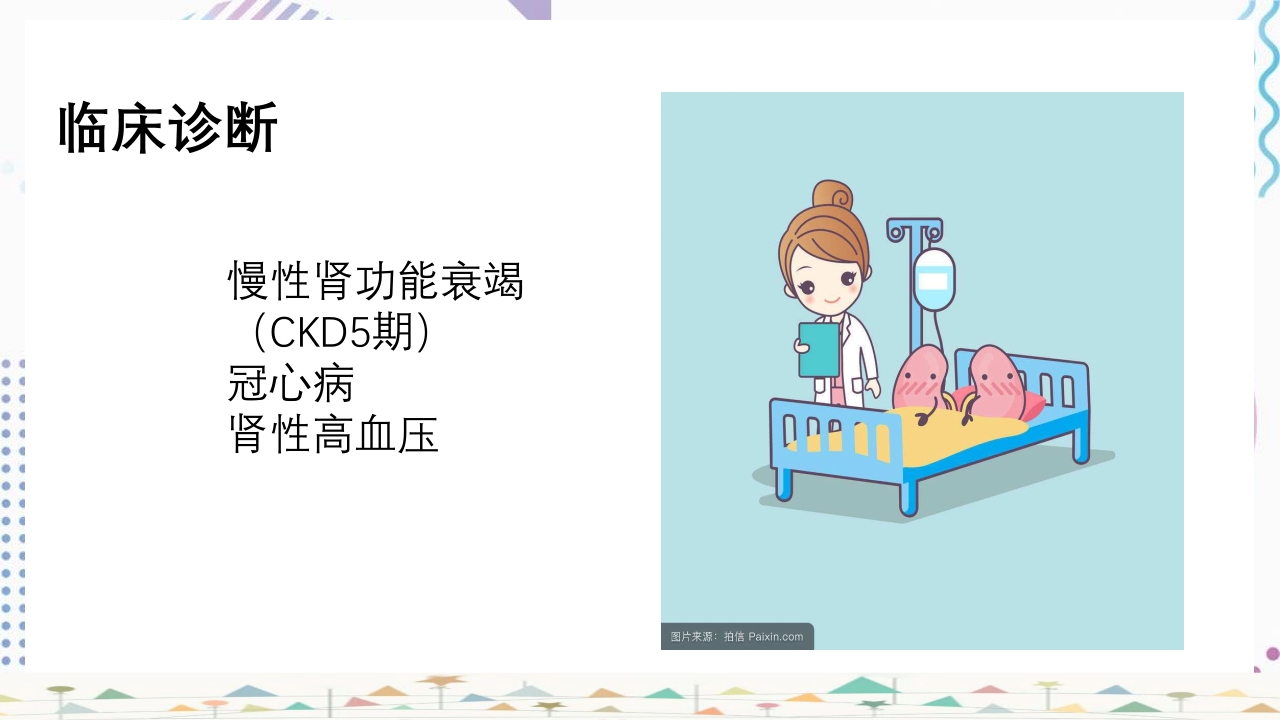 血液透析患者心力衰竭护理查房PPT课件17