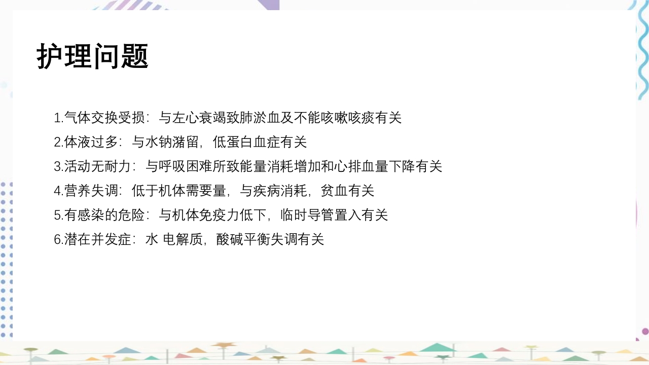 血液透析患者心力衰竭护理查房PPT课件19