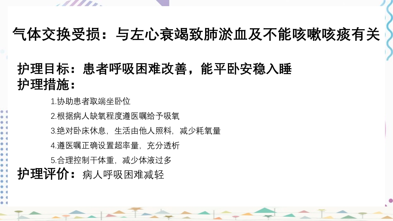 血液透析患者心力衰竭护理查房PPT课件20
