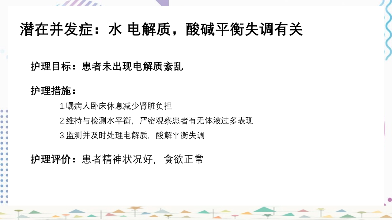 血液透析患者心力衰竭护理查房PPT课件25