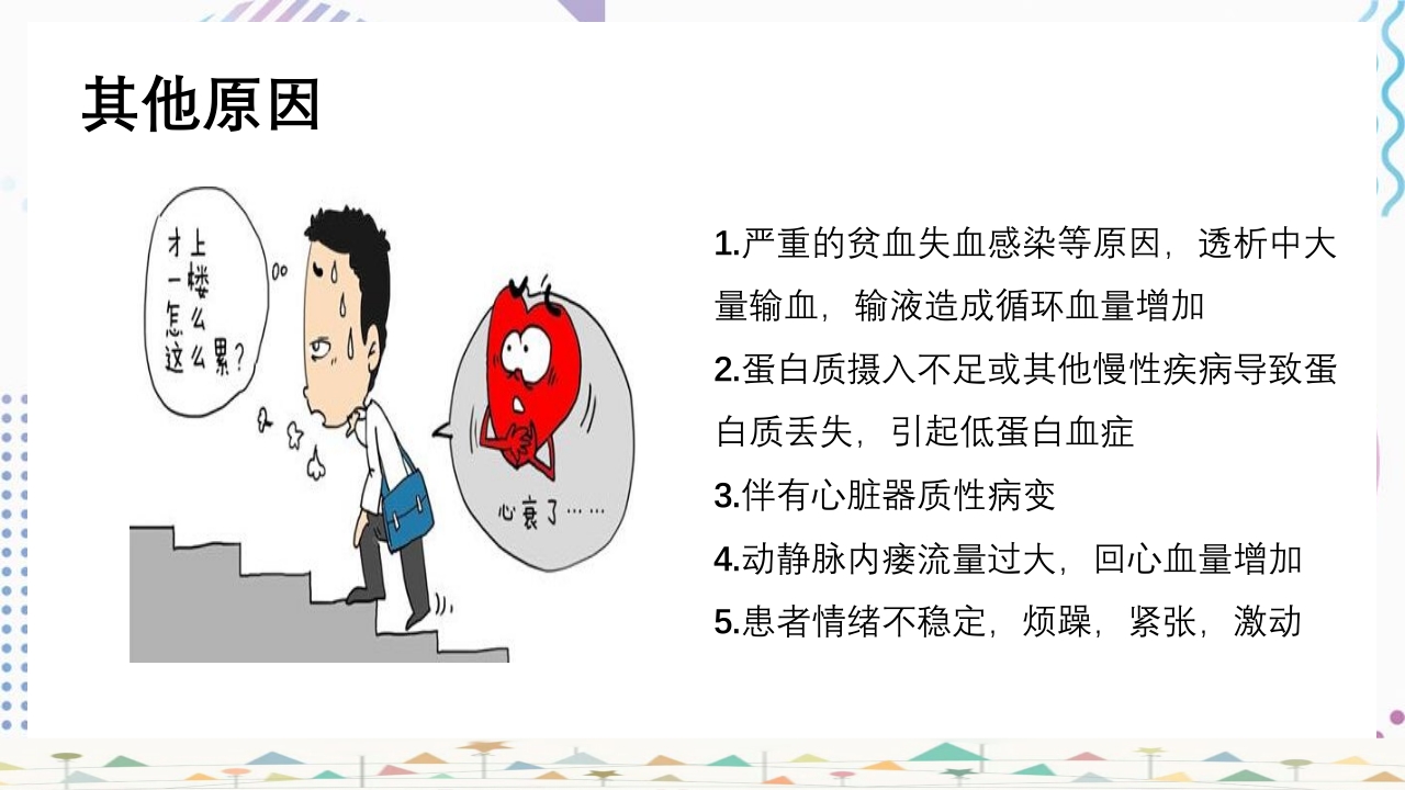 血液透析患者心力衰竭护理查房PPT课件8