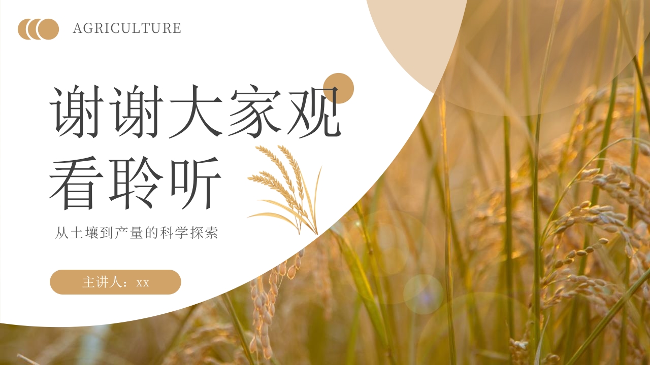 科技助力农业丰收PPT课件23