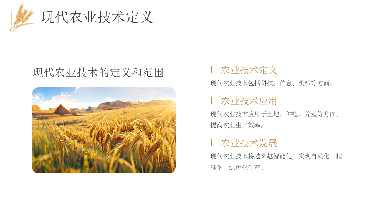 科技助力农业丰收PPT课件8